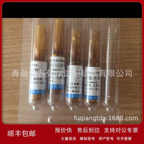110861 山奈素（山奈酚）标准品 中检所20mg 冷藏 CAS 491-54-3议