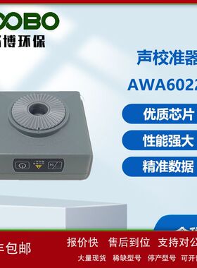 防爆式标准声源AWA6022A校准器2级声级计专用噪声仪传声器议价