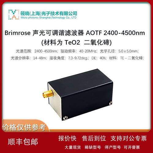 Brimrose 声光可调谐滤波器AOTF2400-4500nm(材料为TeO2二氧化碲)