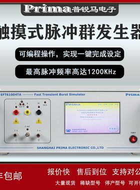 普锐马实验室EFT61004TA/TB/TC智能脉冲群发生器 EFT耦合输出干扰