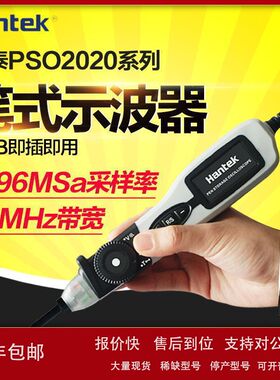 青岛汉泰笔式示波器PSO2020单通道20MHz带宽8位USB即插即用议价