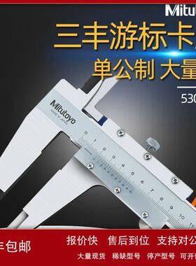 日本三丰Mitutoyo 530-501游标卡尺0-600mm*0.05议价