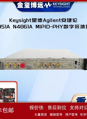 Keysight是德Agilent安捷伦N4851A N4861A MIPID-PHY数字采集探头