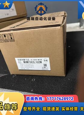全新原装伺服电机750w，MHMF082L1U2M。MC议价