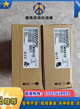 Q03UDVCPU全新原装正品，1W4A10，原议价