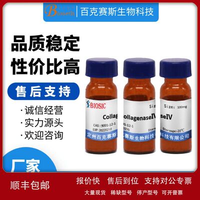 CollagenaseⅣ 胶原酶 实验室科研用 CAS:9001-12-1议价