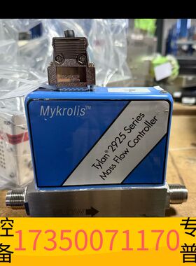 华泰Mykrolis Tylan 2925系列流量控制器，型议价