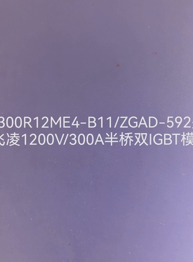 议价FF300R12ME4-B11/ZGAD-592议价