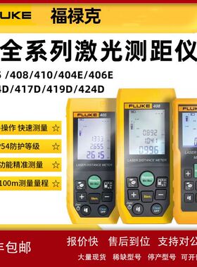 FLUKE福禄克激光测距仪F404E/F406E/F408/F410/417D/424D/40米议