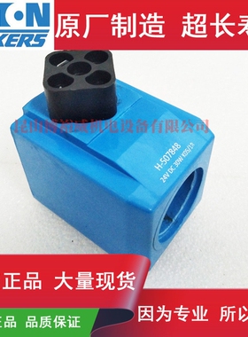美国原装进口伊顿威格士VIKERS电磁换向阀线圈H507848 24vDC 30W