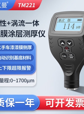 泰克曼TM221涂层测厚仪涂镀层厚度测量仪漆膜仪二手车漆面检测仪
