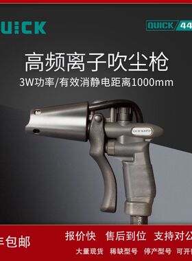 QUICK快克445F高频离子吹尘枪直流型吹尘枪议价
