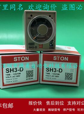 仕通STON计时器SH3-D 10S/10M AC380V时间继电器原装正品假一罚十