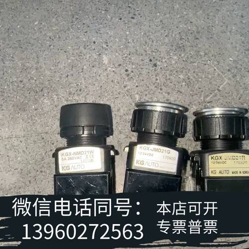 全新KG AUTO按钮开关，型号KGX-JMD21G，1带L需询价