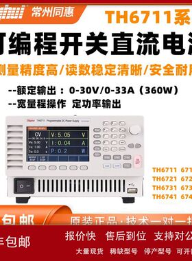 同惠TH6711/6712/6713/TH6721/TH6741/TH6742可编程开关直流电源