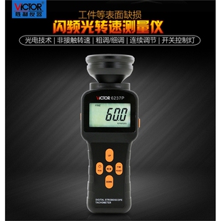 VICTOR胜利VC6237P/VC6238P数字式闪频测速仪 非接触高精度转速表