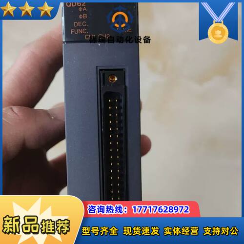 QD62高速计数模块，功能完好，。24VDC议价