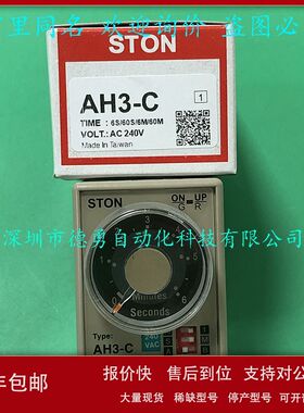 台湾仕通STON时间继电器AH3-C AC240V全新原装正品假一罚十计时器