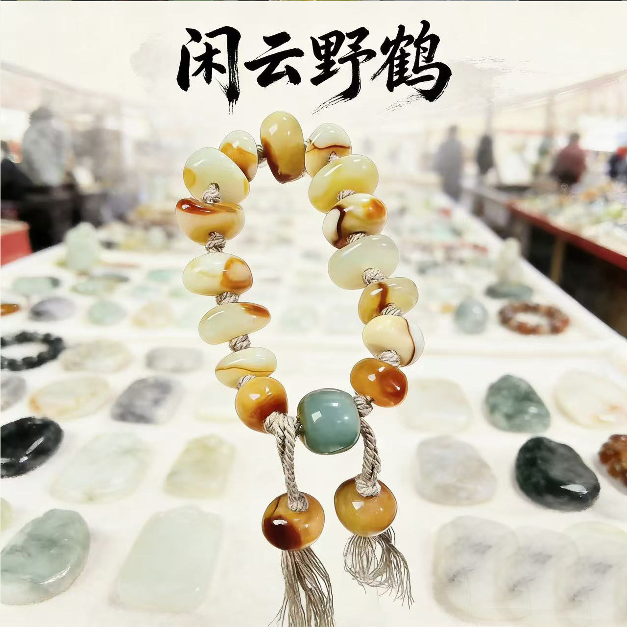岫玉辽阳红随行手串,原1500,现漏700
