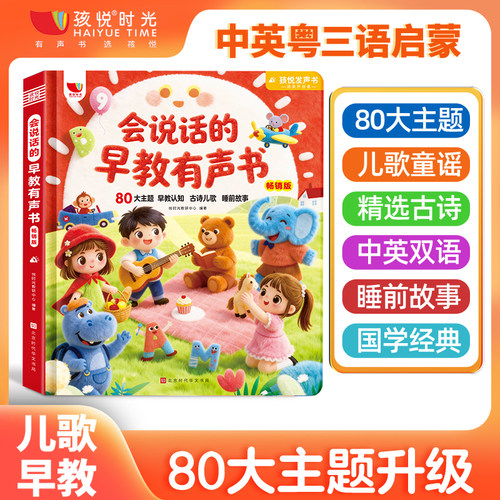 【中英粤三语切换】会说话的早教发声书 0-3-7岁婴幼儿童点读认知益智启蒙零基础三语中英粤绘本睡前故事诗儿歌拼音英语儿歌古诗