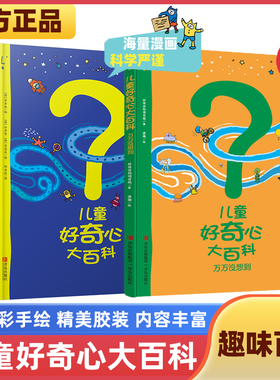 儿童好奇心大百科第一辑+第二辑开发大脑思维6-10-12岁身边的科学儿童百科全书小学生儿童趣味百科全书知识儿童百问百答知识普及
