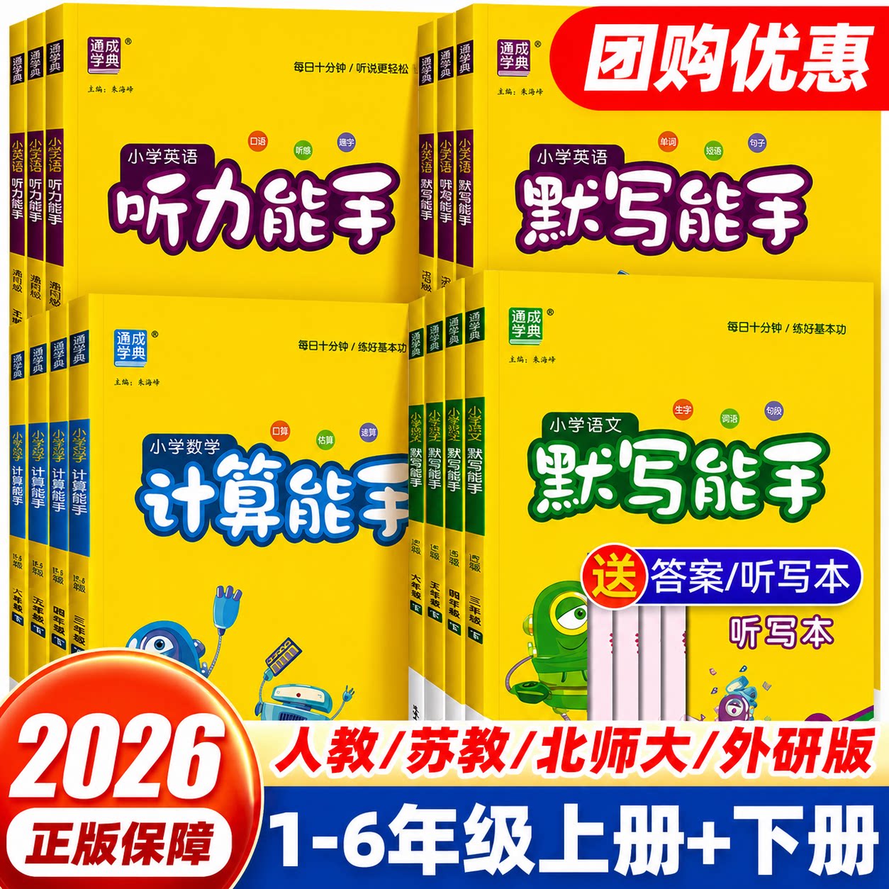 2026秋计算能手默写听力能手一二三四五六年级上下册语文数学英语人教版北师版江苏教译林版 小学同步练习册天天练专项训练小达人