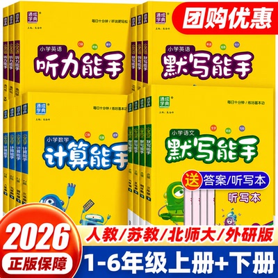 2026秋计算能手默写听力能手一二三四五六年级上下册语文数学英语人教版北师版江苏教译林版 小学同步练习册天天练专项训练小达人
