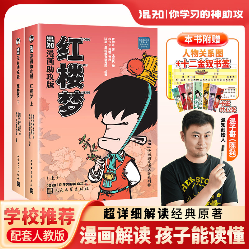 【新书】红楼梦漫画助攻版 漫画解读 全书注解 分板块讲解 附赠人物关系图+12金钗书签 中学教辅 高考必读 配套人教版