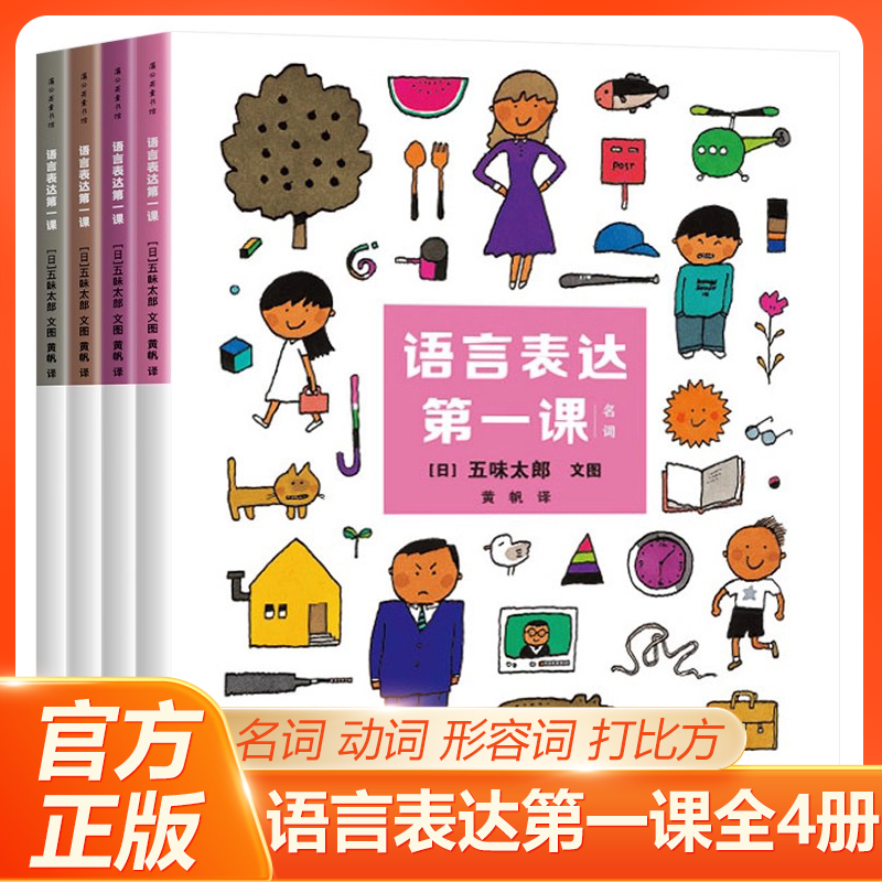 语言表达第一课4册亲子共读语言启蒙创意绘本培养孩子的语言表达能力2-6岁幼儿园正版童书课外书籍学习形容词宝宝绘本五味太郎作品