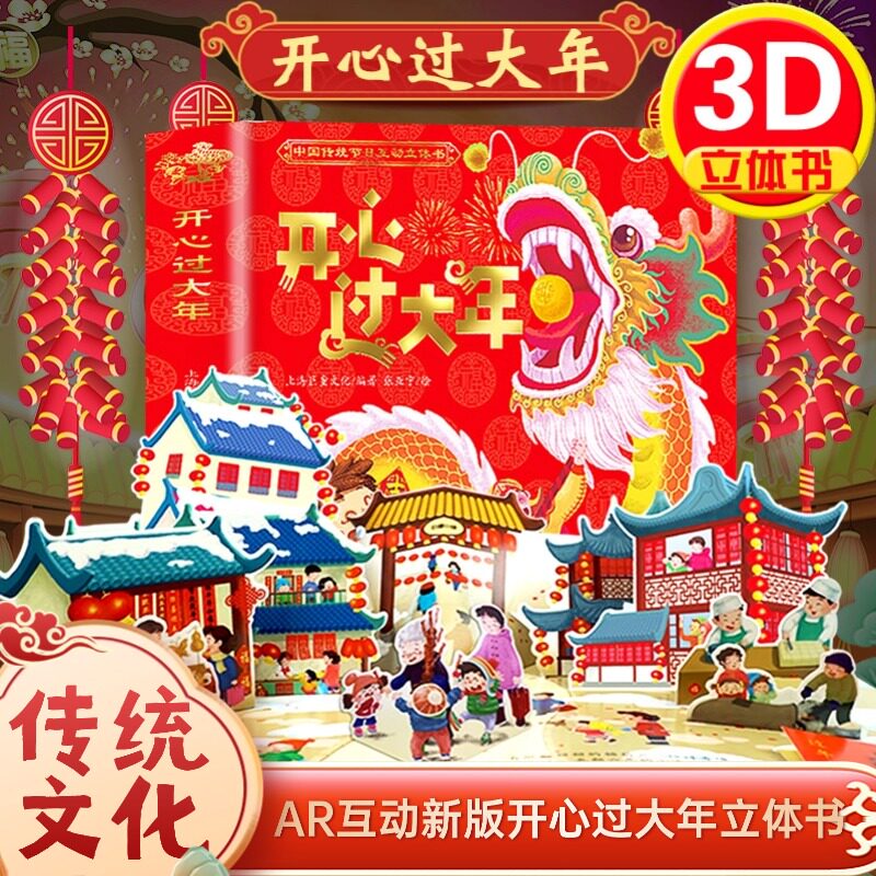 【新年礼物】AR互动开心过大年3D立体书精装翻翻书绘本中华传统节日过年儿童图画故事2-6岁婴幼儿礼品宝宝撕不烂早教启蒙春节主题