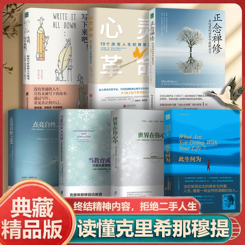 【修身养性】读懂克里希那穆提全7册 拒绝精神内耗人生意义疗愈世界在你心中点亮自性之光当教育成为束缚此生何为心灵修养励志读物
