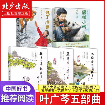 【官方正版】叶广芩五部曲熊猫小四+耗子大爷起晚了+花猫三丫上房了+猴子老曹+土狗老黑闯祸了3456年级寒暑假儿童文学课外阅读书籍