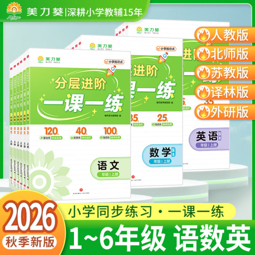 2026秋美力葵一课一练人教版一二三四五六年级上册语文数学英语北师苏教译林外研版分层进阶同步训练课本教材同步练习册课时作业本