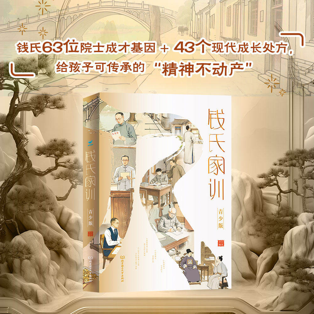 【正版速发】钱氏家训青少年版传统中国家训钱学森钱三强钱穆成功法则家长教子圣典学易懂培养孩子优秀品质格局书家教用对招格局高 - 实物图