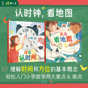 你好一年级(我会认时间+我会看地图) 全2册 培养时间观念提升逻辑思维有趣实用的生活数学启蒙
