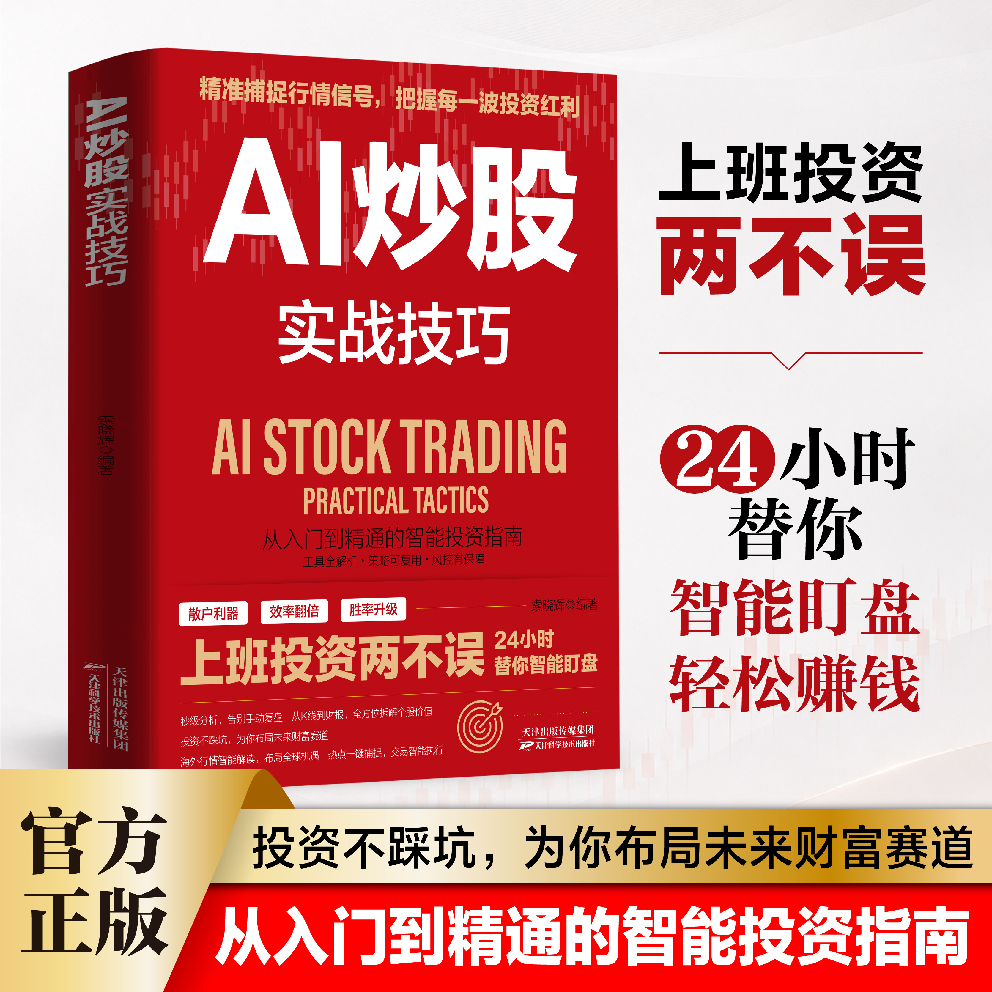 AI炒股实战技巧 从入门到精通的智能投资指南炒股书籍成交量从零开始学炒股股票入门书籍股票书籍股票交易 AI炒股实战技巧书籍正版