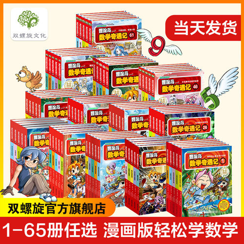冒险岛数学奇遇记全系列60册小学生6-12周岁一二三年级数学阅读书籍高斯数学绘本儿童漫画故事书连环画读本启蒙认知
