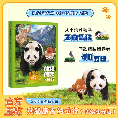 熊猫康吉的远行 美绘注音版小学生儿童漫画书青少年励志读物成长帮助书籍一二三四五六年级课外阅读故事书自我管理精装珍藏版