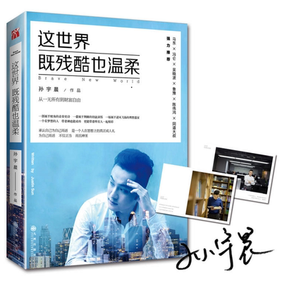 这世界既残酷也温柔 北京大学孙宇晨著 从一无所有到财富自由 这个世界既残酷也温柔 励志小说书籍正能量成功学马东冯仑吴晓