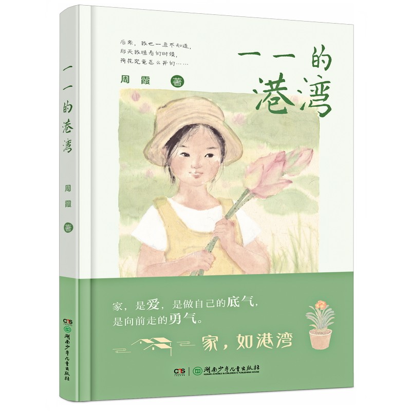 一一的港湾 10-14岁周霞著 深度刻画女孩内心世界，探讨科学家庭教育 送给父母的一份“理解孩子”的指南