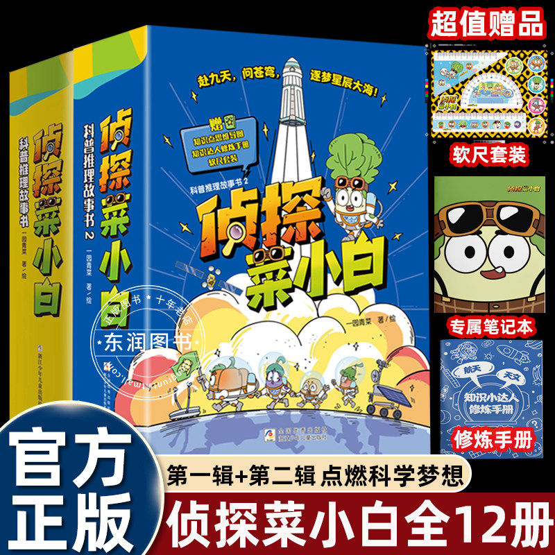 正版速发侦探菜小白第一二辑趣味科学科普推理故事书小学生三到六年级课外书必读老师推荐一分钟破案烧脑环节训练逻辑思维探案能力