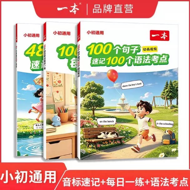 一本 英语100个句子速记 100个语法考点每日一练 48个口诀速记48个音标 英语语法知识点汇总 初中英语语法提前学配动画讲解视频