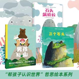 玛丽安娜·科波哲思绘本系列3册套装 三个石头+石头佩特拉+男孩与山 给孩子的幸福哲学3岁以上鼓励孩子快乐做自己童书绘本
