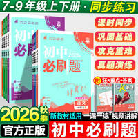 2026秋！初中必刷题【年级科目版本任选】