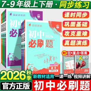 2026秋！初中必刷题【年级科目版本任选】