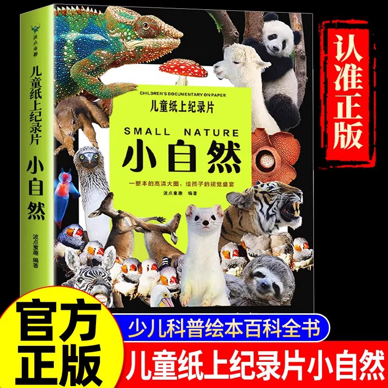 儿童纸上纪录片小自然小地理小植物波点童趣 一整本的高清大图 给孩子的视觉盛宴 少儿科普绘本百科全书课外读物绘本漫画
