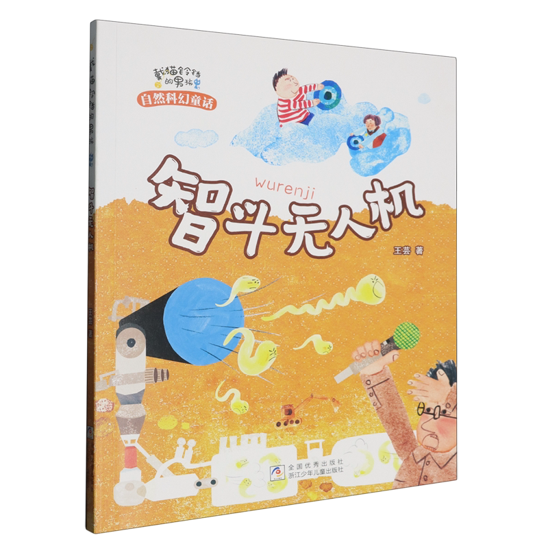 智斗无人机 王芸著 儿童奇幻冒险故事 咪咪喵喵镇奇遇记 小学生课外阅读书籍大自然魔法童话书图片