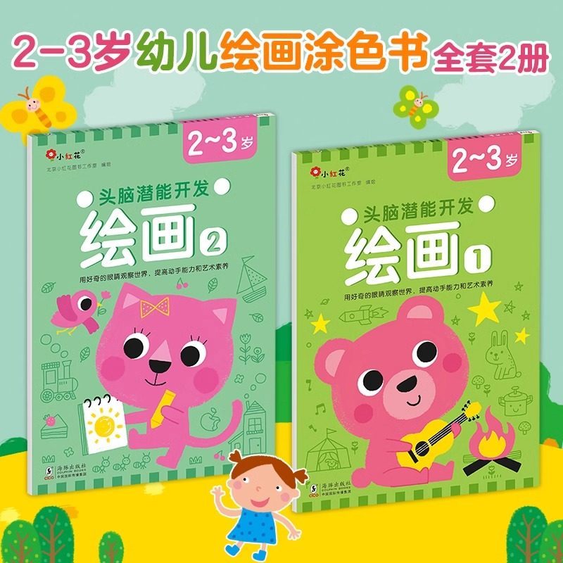 头脑潜能开发绘画涂鸦画画本画册绘本书籍宝宝儿童2-3岁早教启蒙幼儿园动物涂色书填色套装益智训练美术图画邦臣小红花