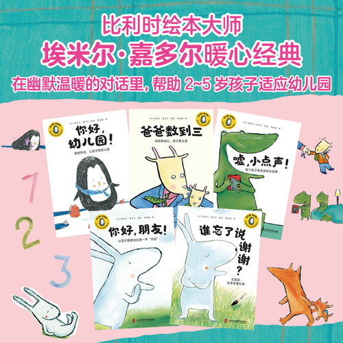 你好幼儿园 全5册儿童成长入园准备绘本睡前亲子故事读物系列爱上幼儿园儿童故事书0-3-6岁宝宝入学学前班大中小班宝宝
