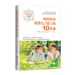 妈妈培养优秀儿子要上的10堂课 美梅格米克Meg Meeker MD 著孙璐 译 青豆书坊 出品 上海社会科学院